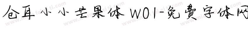 仓耳小小芒果体 W01字体转换